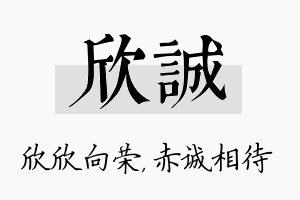 欣诚名字的寓意及含义