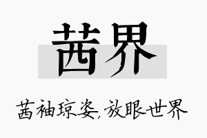 茜界名字的寓意及含义