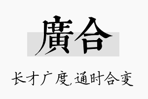 广合名字的寓意及含义