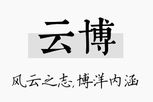 云博名字的寓意及含义