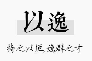 以逸名字的寓意及含义