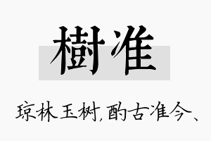 树准名字的寓意及含义