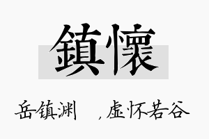 镇怀名字的寓意及含义