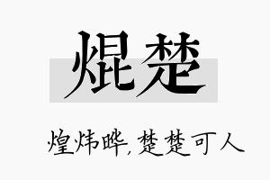 焜楚名字的寓意及含义