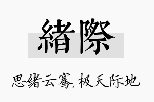 绪际名字的寓意及含义