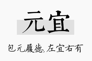 元宜名字的寓意及含义