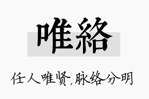 唯络名字的寓意及含义