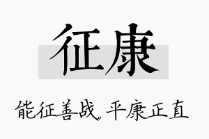 征康名字的寓意及含义