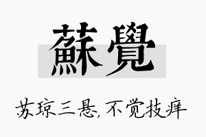 苏觉名字的寓意及含义