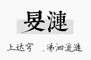 旻涟名字的寓意及含义