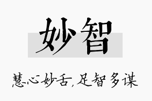 妙智名字的寓意及含义