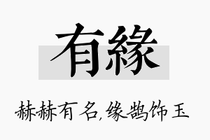 有缘名字的寓意及含义