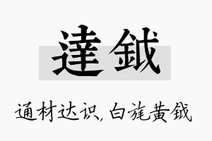 达钺名字的寓意及含义