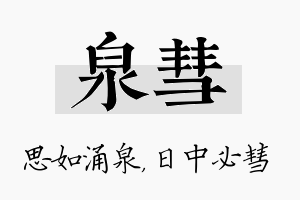 泉彗名字的寓意及含义