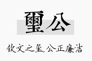 玺公名字的寓意及含义