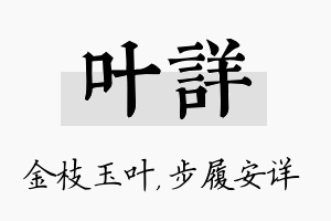 叶详名字的寓意及含义