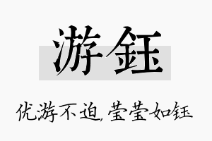 游钰名字的寓意及含义