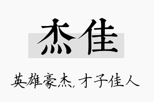 杰佳名字的寓意及含义