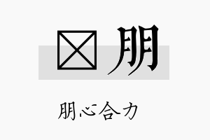 岽朋名字的寓意及含义