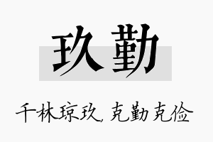 玖勤名字的寓意及含义