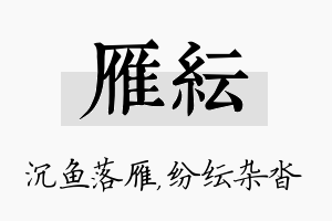 雁纭名字的寓意及含义