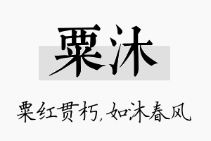 粟沐名字的寓意及含义