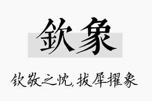 钦象名字的寓意及含义