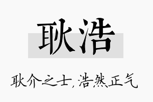 耿浩名字的寓意及含义