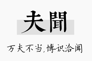 夫闻名字的寓意及含义