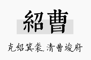 绍曹名字的寓意及含义