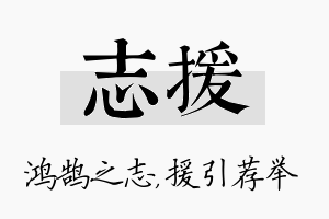 志援名字的寓意及含义