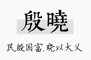 殷晓名字的寓意及含义