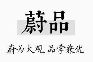 蔚品名字的寓意及含义