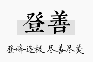 登善名字的寓意及含义