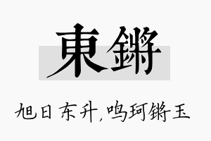 东锵名字的寓意及含义