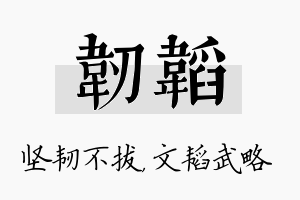 韧韬名字的寓意及含义