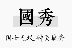 国秀名字的寓意及含义