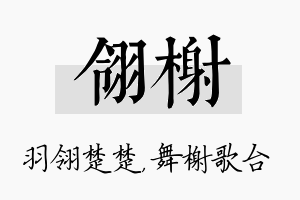 翎榭名字的寓意及含义