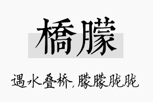 桥朦名字的寓意及含义