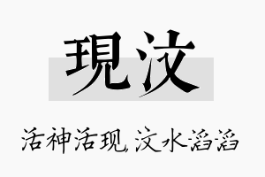 现汶名字的寓意及含义