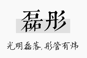 磊彤名字的寓意及含义