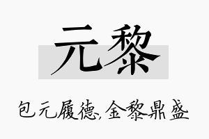 元黎名字的寓意及含义