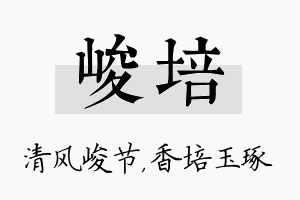 峻培名字的寓意及含义