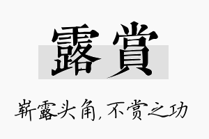 露赏名字的寓意及含义