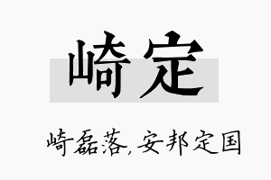 崎定名字的寓意及含义