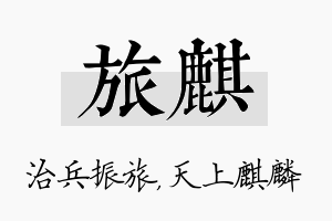 旅麒名字的寓意及含义