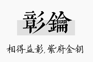 彰钥名字的寓意及含义