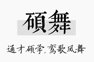 硕舞名字的寓意及含义