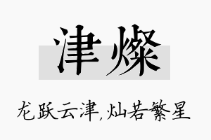 津灿名字的寓意及含义