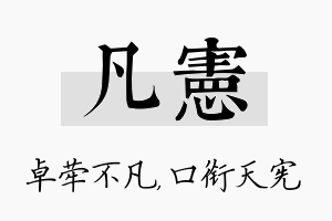 凡宪名字的寓意及含义